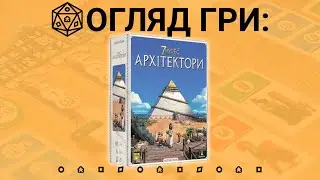 7 Чудес: Архітектори (7 Wonders: Architects). Огляд настільної гри