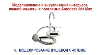 6. Modeling a shower system in Autodesk 3ds Max