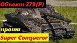 Super Conqueror \ проти \ Объект 279(P) \ Все одно хочу 279\