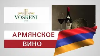 Винодельня Voskeni Армянское вино