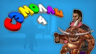Сэмолаш - Выпуск 4. Эй, Джексон!