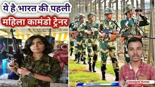 भारत की पहली महिला कमांडो ट्रेनर। Dr Seema Rao। Seema Rao short video। Seema Rao Commando trainer।