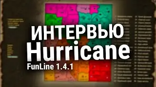 HURRICANE! ИНТЕРВЬЮ С ГИЛЬДИЕЙ ПОКОРИВШЕЙ РУОФ! ЧТО ИХ ЖДЕТ НА FunLine 1.4.1??? / Perfect World