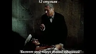 12 стульев - Белеет мой парус такой одинокий - 12 stulev (Фильм 1976)