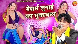 बेशर्म लुगाई का जबरदस्त मुकाबला एक बार जरूर देखे - Sanam Warsi Superhit Famous Muqabla ( Muqabla )