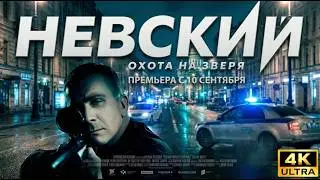 Новый русский криминальный боевик 2026 🔥 |Невский| Детективный триллер |Все Новые Серии