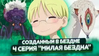 Прекрасная Бездна...| Созданный в Бездне (Made in Abyss) 1 сезон 4 серия |  Реакция на аниме