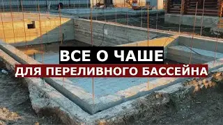 Какой должна быть бетонная чаша для переливного бассейна? Переливной бассейн 12х6
