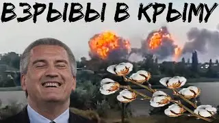 Эксклюзив!!! Реальные комментарии Сергея Аксёнова. Взрывы в Крыму. 9 и 16 августа 2022 года.