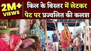 कुंवारी‌ मां का Interview, कील का बिस्तर, पेट पर जंवारा, देखिए Untold Story | Bhilai Times |