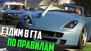 Будем пытаться ездить в ГТА по правилам(рили, ет не шутка)