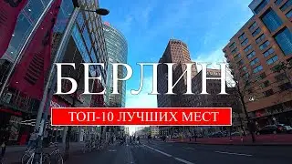 Берлин | ТОП-10 лучших мест и достопримечательностей Берлина | Что посмотреть в Берлине