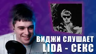 VIJI СЛУШАЕТ ТРЕК LIDA - СЕКС / ВИДЖИ РЕАКЦИЯ ЛИДА СЕКС