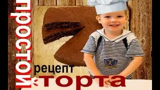Простой рецепт торта