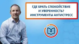 Выпуск 13. Где брать спокойствие и уверенность? Инструменты антистресс.
