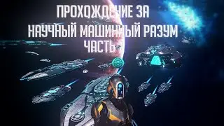 [Stellaris 2.2.6 Le Guin][Прохождение Ч.2]Научный машинный разум платит налог, но копает науку!