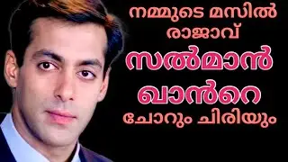 Salman Khan's beauty secret and rice diet | Abdul Kareem C A