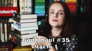 Книжные покупки лета! | Book haul #35 | Часть первая