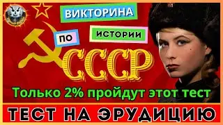 The Soviet Era | Online Quiz | Knowledge Test | USSR Quiz