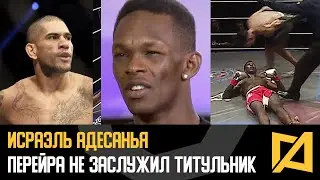 Исраэль Адесанья - Перейра не заслужил титульник / Я все скажу в октагоне
