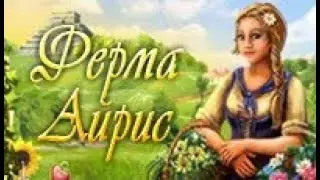 Ферма Айрис.