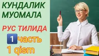 КУНДАЛИК МУОМАЛА РУС ТИЛИДА 1 ЧАСТЬ/ 1  QISM