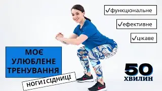 Функціональне тренування на ноги і сідниці 🔥 фітнес вдома може бути дієвим🎯