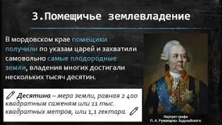 Состояние сельского хозяйства и феодальное землевладение на территории мордовского края