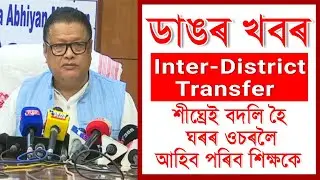 Inter-District Transfer || শিক্ষামন্ত্ৰীৰ গুৰুত্বপূৰ্ণ ঘোষণা || Single Transfer
