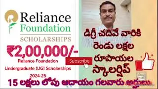 #Scholarship News#డిగ్రీ చదువుతున్న విద్యార్థులకు రెండు లక్షల రూపాయల స్కాలర్షిప్