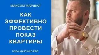★ Как эффективно провести показ квартиры покупателю недвижимости