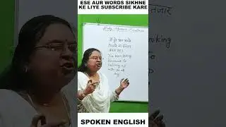 SPOKEN ENGLISH #spoken #English #viral #dailyshorts #shortsviral #shorts #whatsappstatus #ytshort