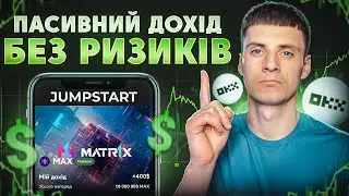 ЯК ЗАРОБИТИ В НОВОМУ JUMPSTART MATRIX НА OKX | ПАСИВНИЙ ДОХІД БЕЗ РИЗИКІВ
