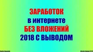 ЗАРАБОТОК в интернете БЕЗ ВЛОЖЕНИЙ 2018 С ВЫВОДОМ