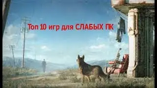 ТОП 10 игр для слабых пк