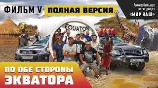 По обе стороны экватора. ПОЛНАЯ версия. Фильм 5 кругосветки 