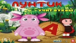 Лунтик учит буквы - Изучаем алфавит #1