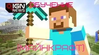 Обучение в (Майнкрафт)