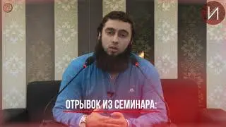 Абу Амин Т'иваки - Отрывок из семинара: «Ад и Рай урок 1» [1]