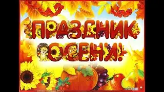 Осенний праздник 2020