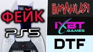 Развод на PlayStation 5, нас всех надурили!