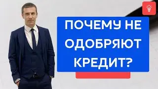 Почему не одобряют кредит?