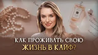 КАК ПРОЖИВАТЬ СВОЮ ЖИЗНЬ В КАЙФ?