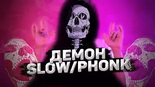 ИВАНГАЙ - ДЕМОН (SLOWED/PHONK), (REMIX, РЕМИКС)