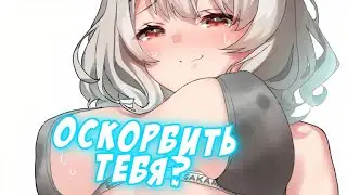 Хлоя оскорбила вас шепотом [HoloX/RU Sub]
