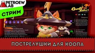 Gunfire Reborn - веселые пострелушки для коопа - смотрим!