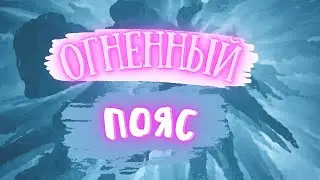 Огненный Пояс