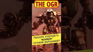 МЕХАНИЧЕСКИЙ РЫЦАРЬ БУДУЩЕГО - АХЕРОН ОРУЖИЕ ВАРХАММЕР 40000 (выпуск 26)  warhammer 
