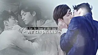 [BL] Jin Yu Zhen & Shi Lei  { не стреляй } Be Loved In House
