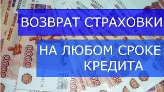 ВОЗВРАТ СТРАХОВКИ ПО КРЕДИТУ  Сбербанк ВТБ и другие